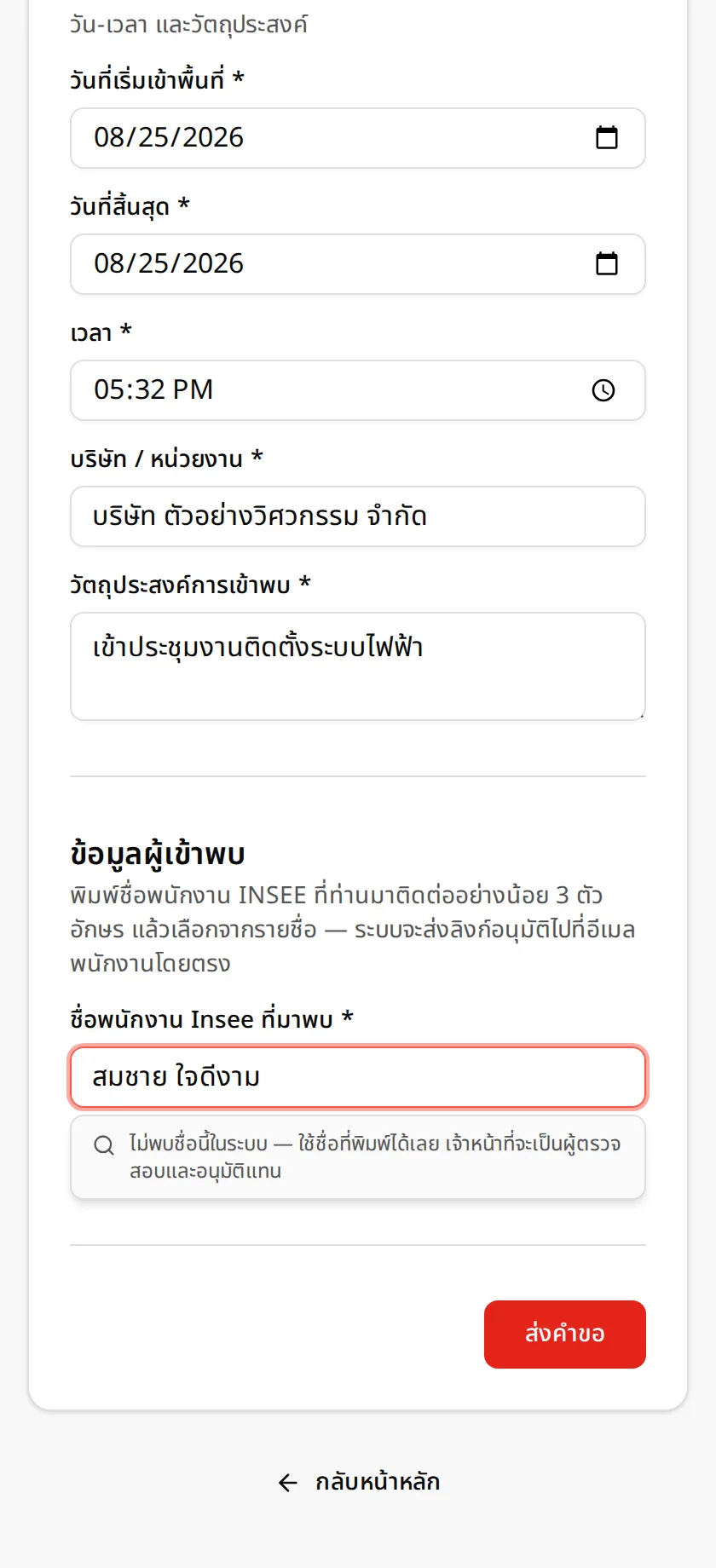 พนักงานที่มาพบ