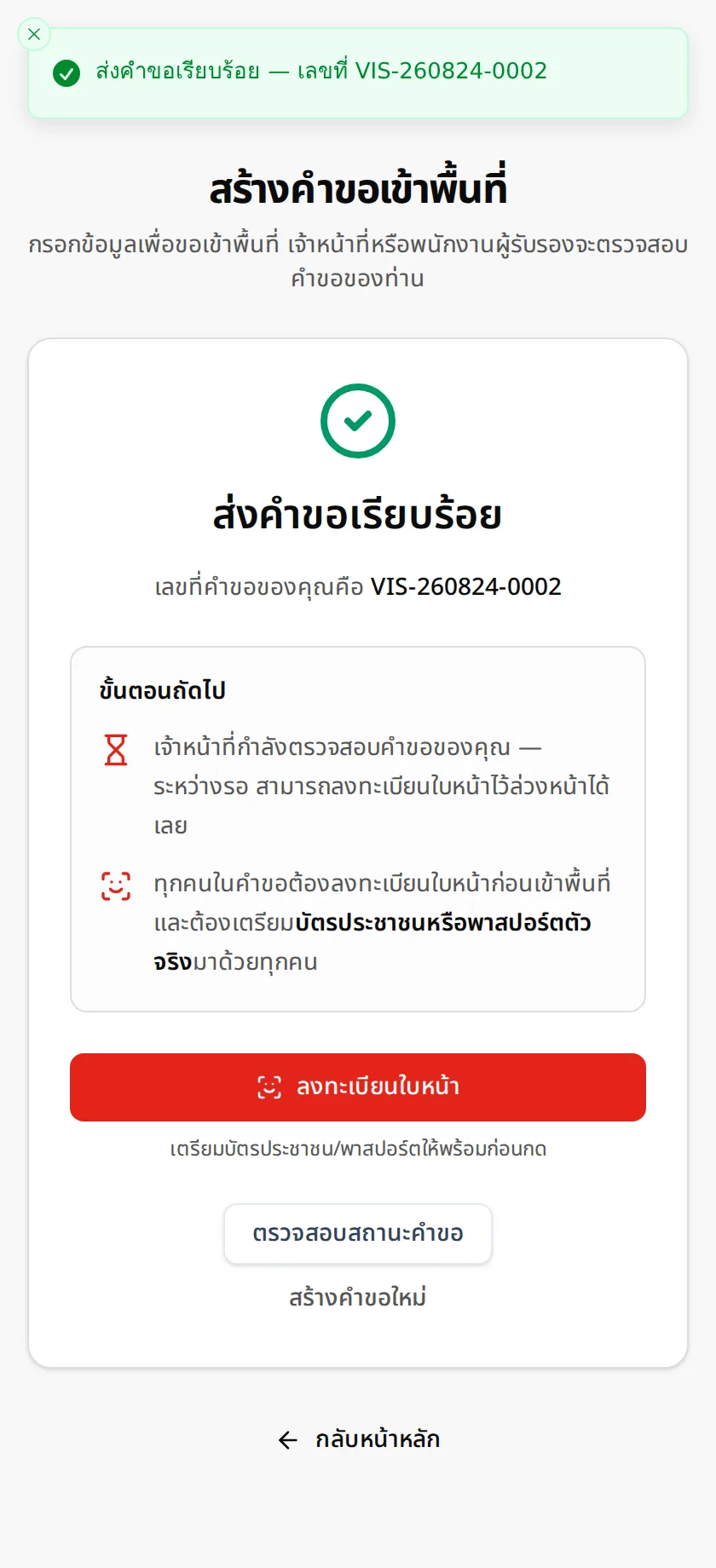 ส่งคำขอเรียบร้อย
