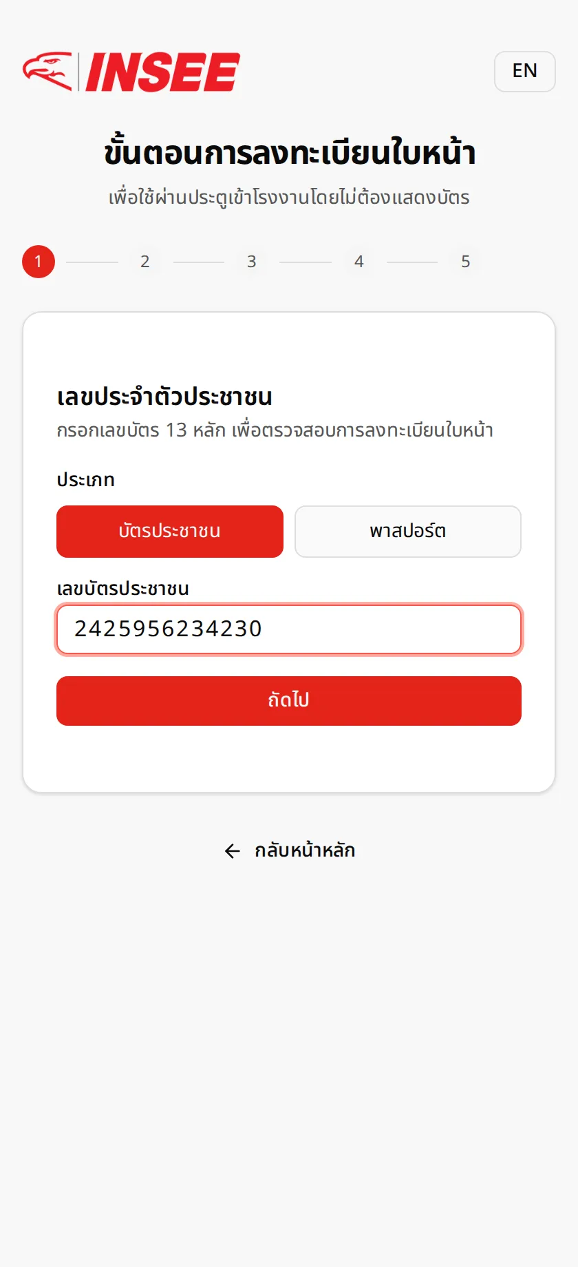 กรอกเลขบัตร