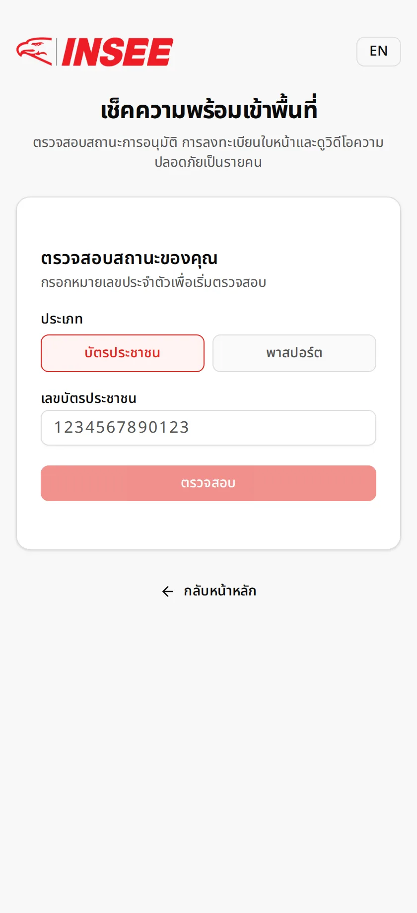 เช็คสถานะ