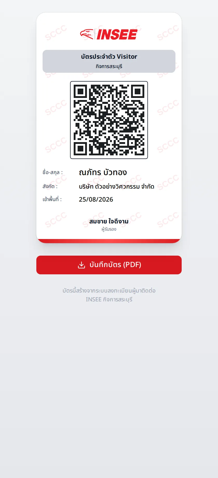 บัตรผู้มาติดต่อ